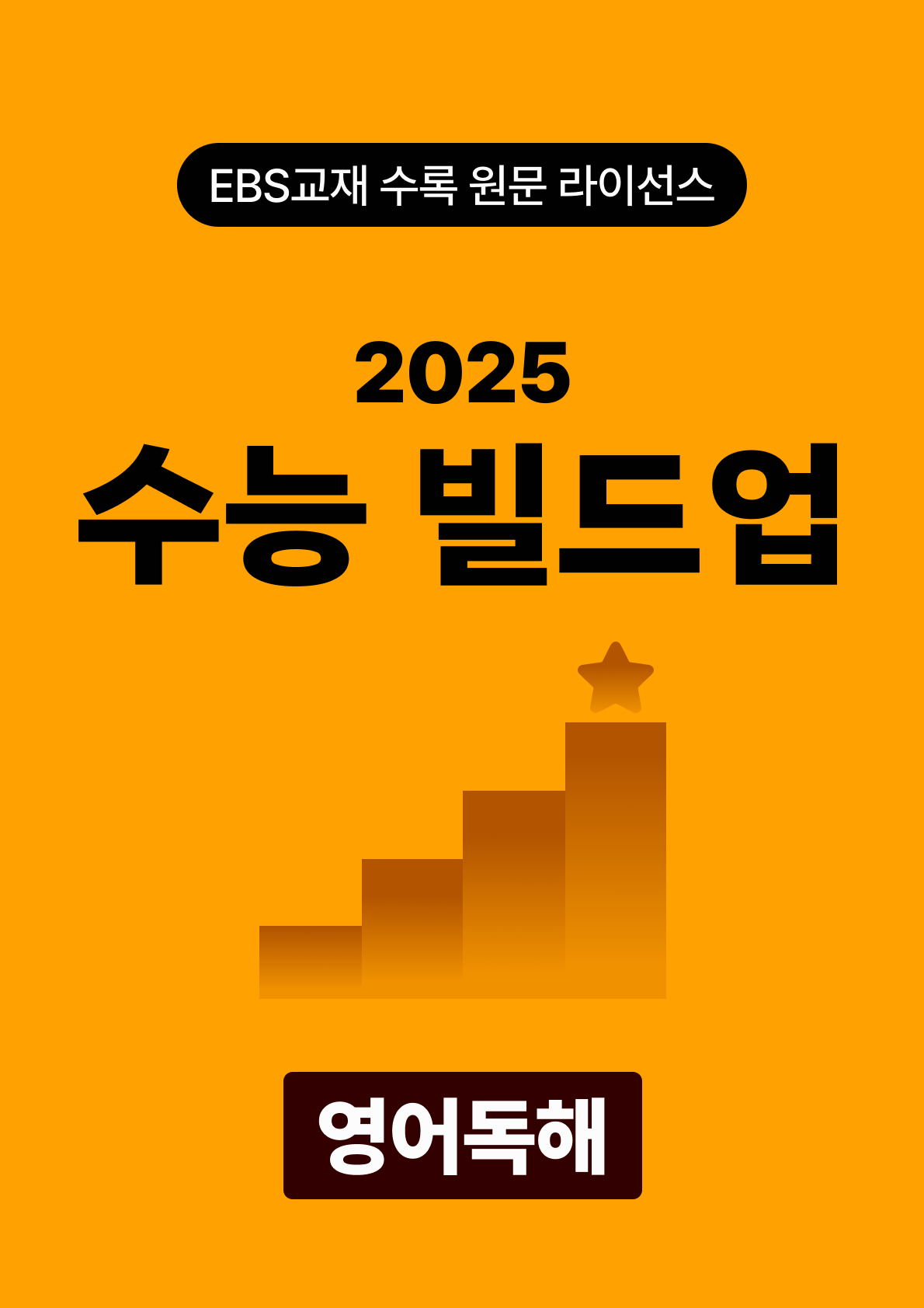 수능 빌드업 영어독해(2025)